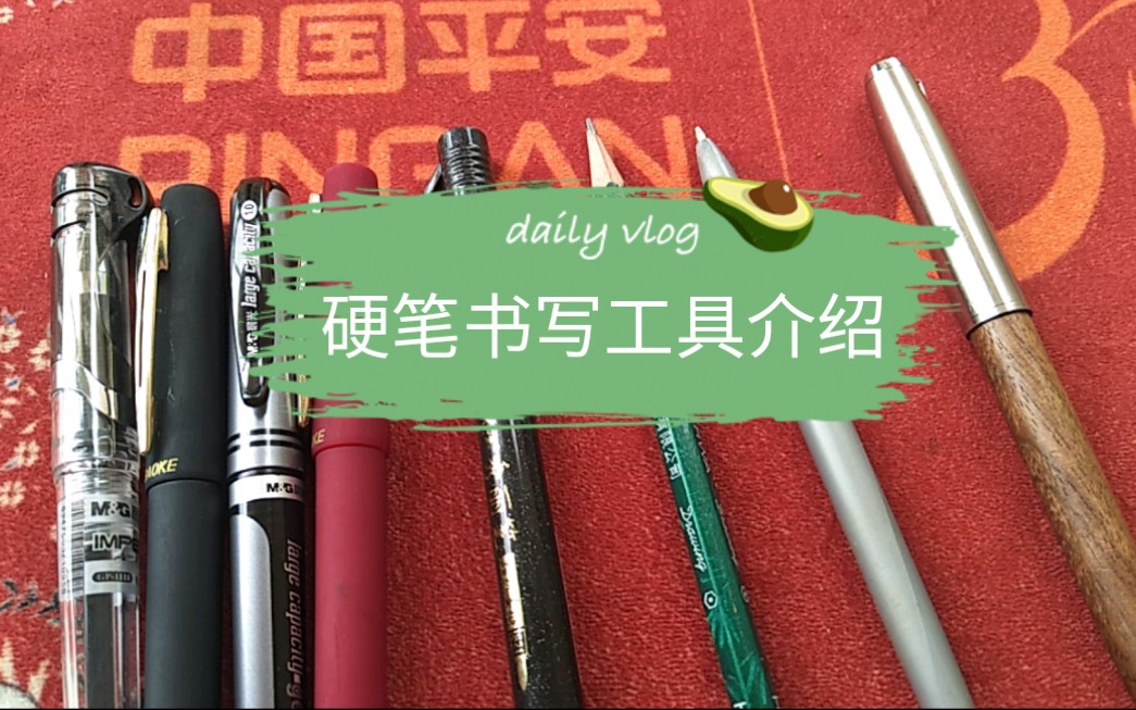 硬笔书写工具介绍（上） 从钢笔到中性笔，探索书写工具的演变
